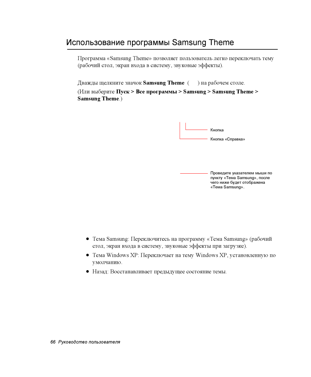 Samsung NP-X25T003/SER, NP-X25T001/SEK, NP-X25T001/SER manual Использование программы Samsung Theme 