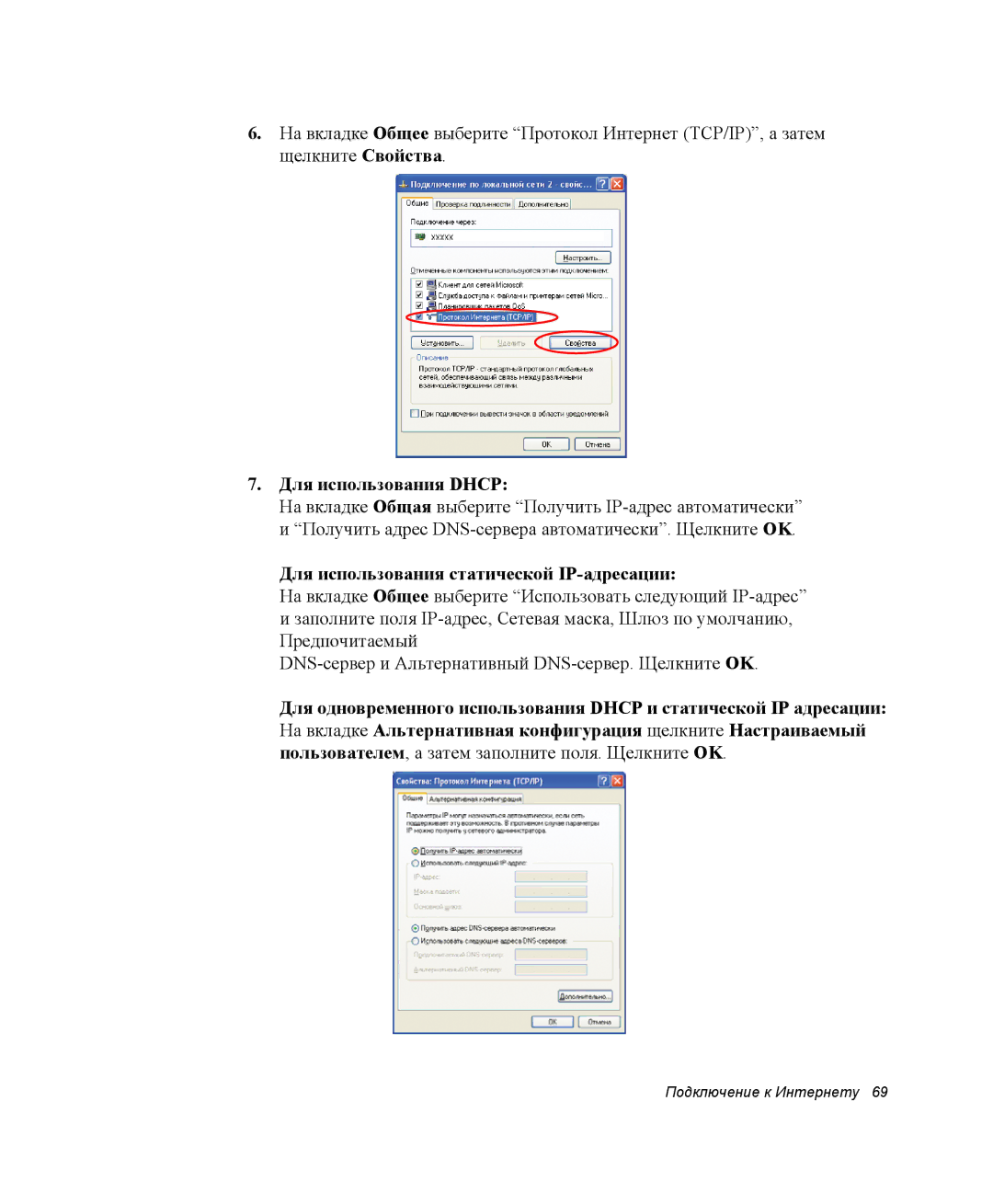 Samsung NP-X25T003/SER, NP-X25T001/SEK, NP-X25T001/SER Для использования Dhcp, Для использования статической IP-адресации 