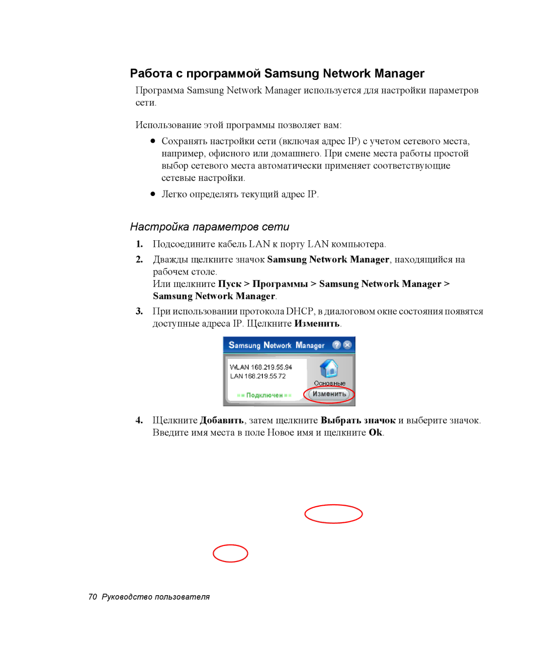 Samsung NP-X25T001/SEK, NP-X25T003/SER manual Работа с программой Samsung Network Manager, Настройка параметров сети 