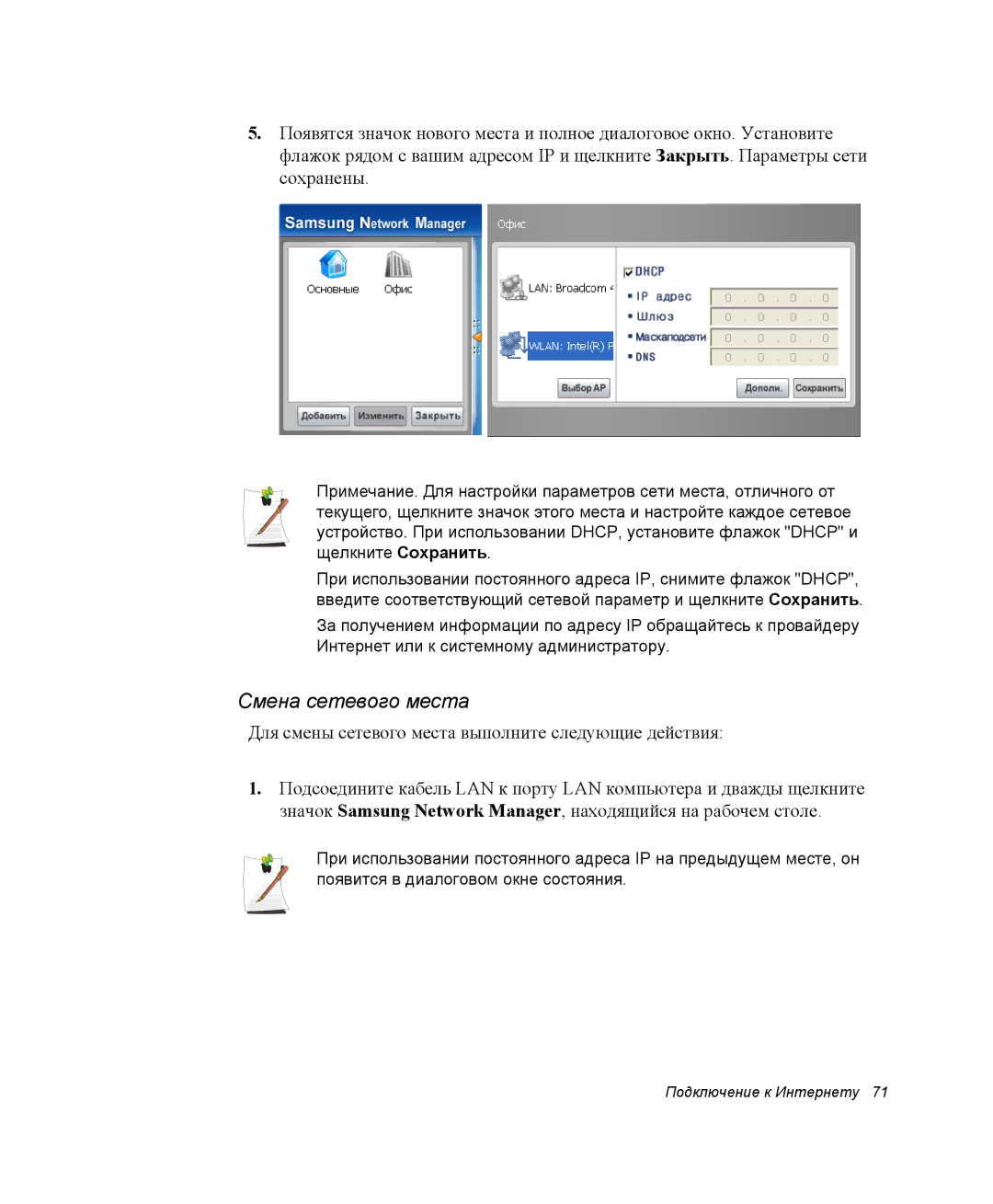 Samsung NP-X25T001/SER, NP-X25T003/SER, NP-X25T001/SEK manual Смена сетевого места 