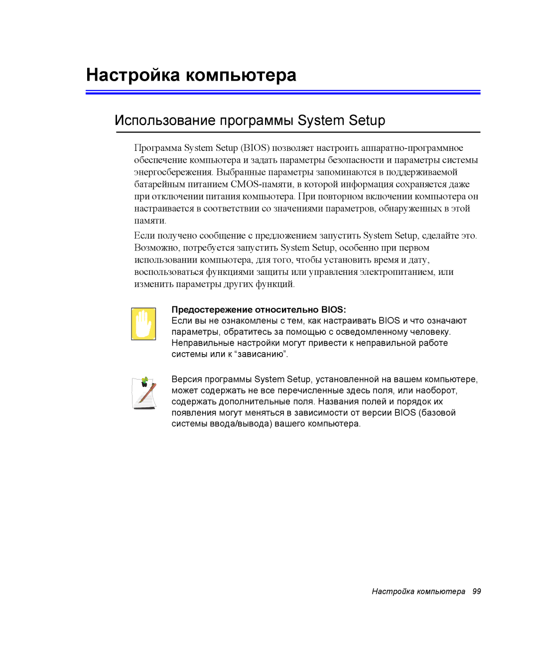 Samsung NP-X60TV02/SER manual Настройка компьютера, Использование программы System Setup, Предостережение относительно Bios 