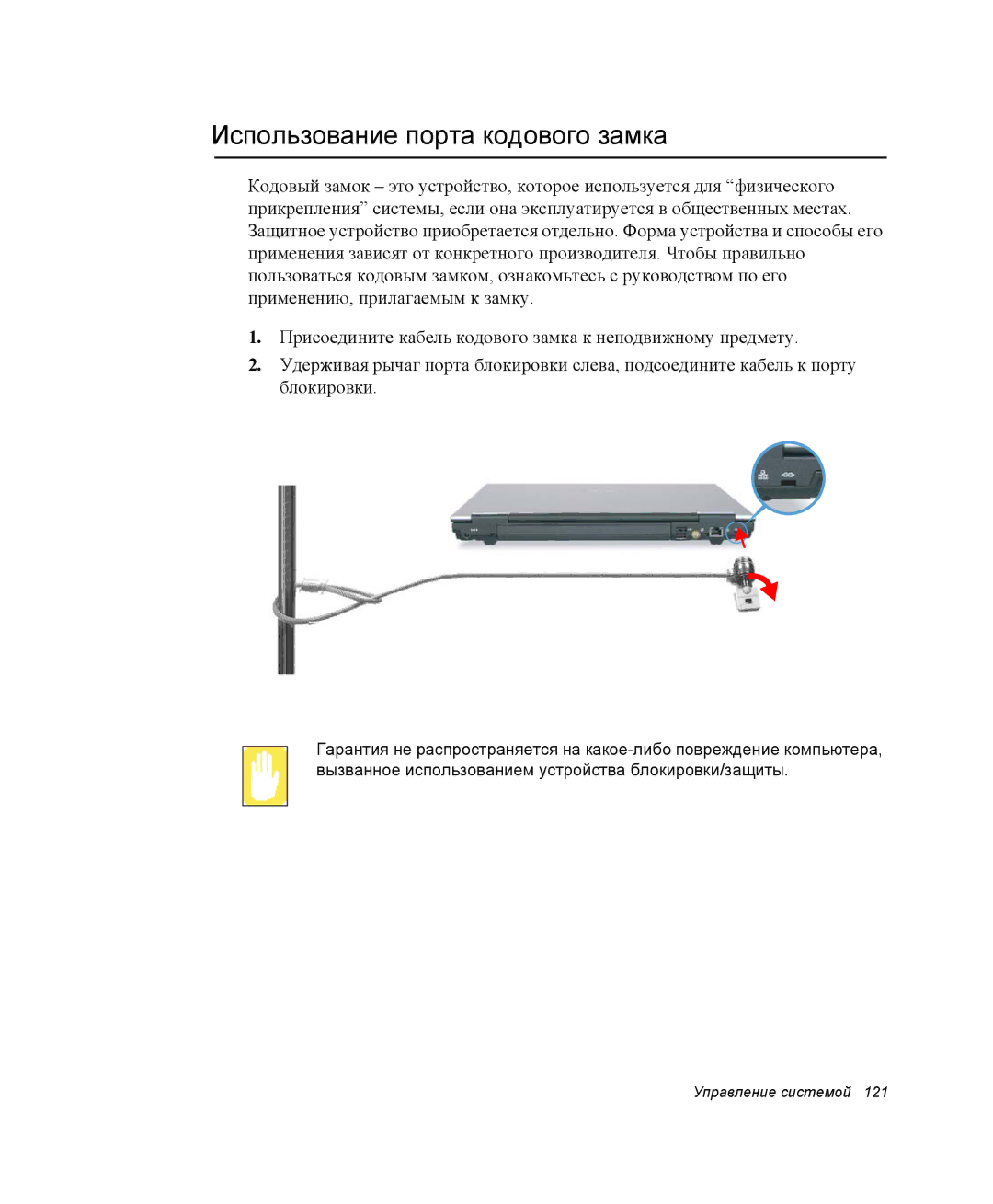 Samsung NP-X60CV01/SER, NP-X60TV01/SER, NP-P60C001/SER, NP-P60C003/SER, NP-X60CV03/SER Использование порта кодового замка 