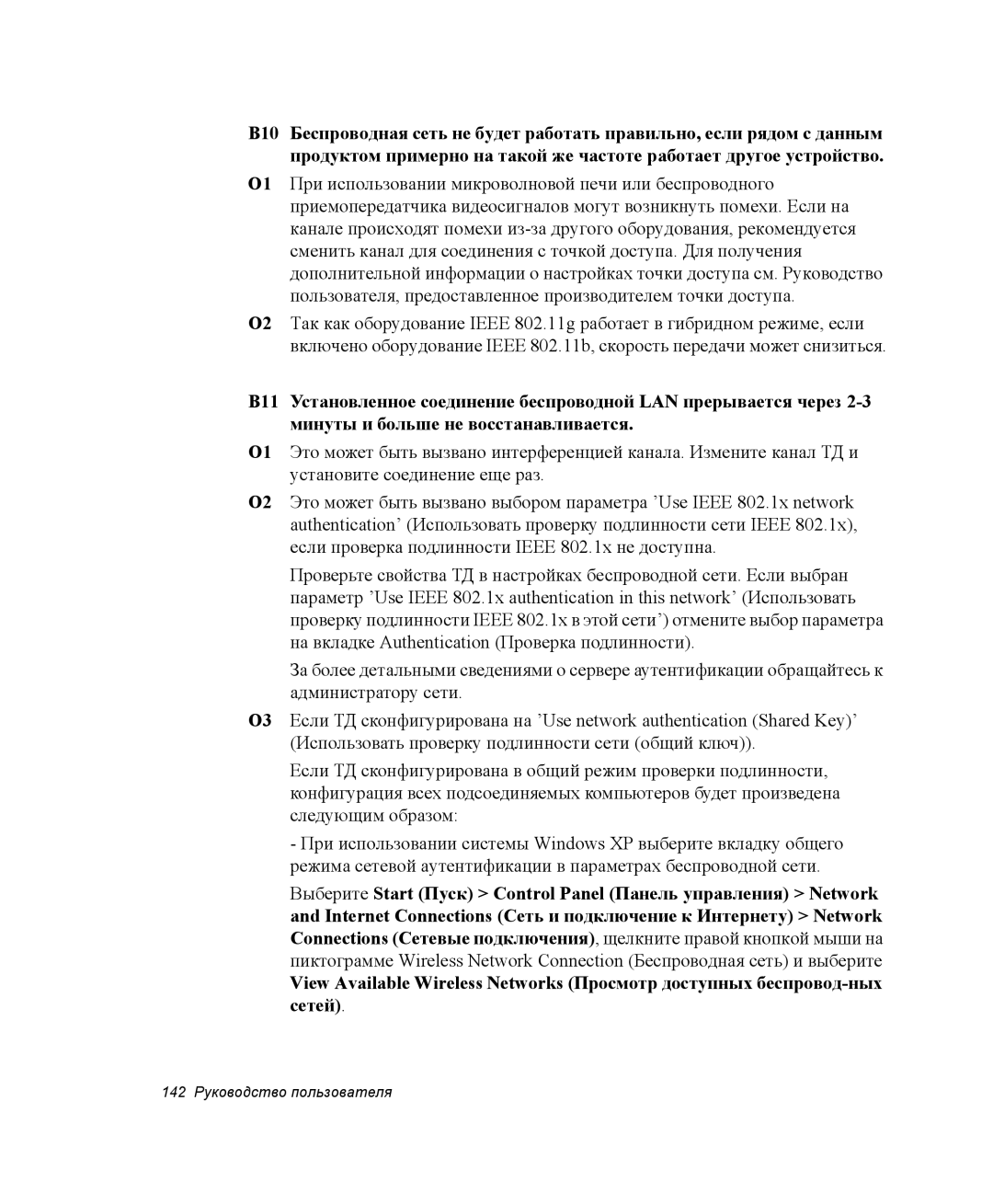 Samsung NP-X60TV01/SER, NP-P60C001/SER, NP-P60C003/SER, NP-X60CV01/SER, NP-X60CV03/SER manual 142 Руководство пользователя 