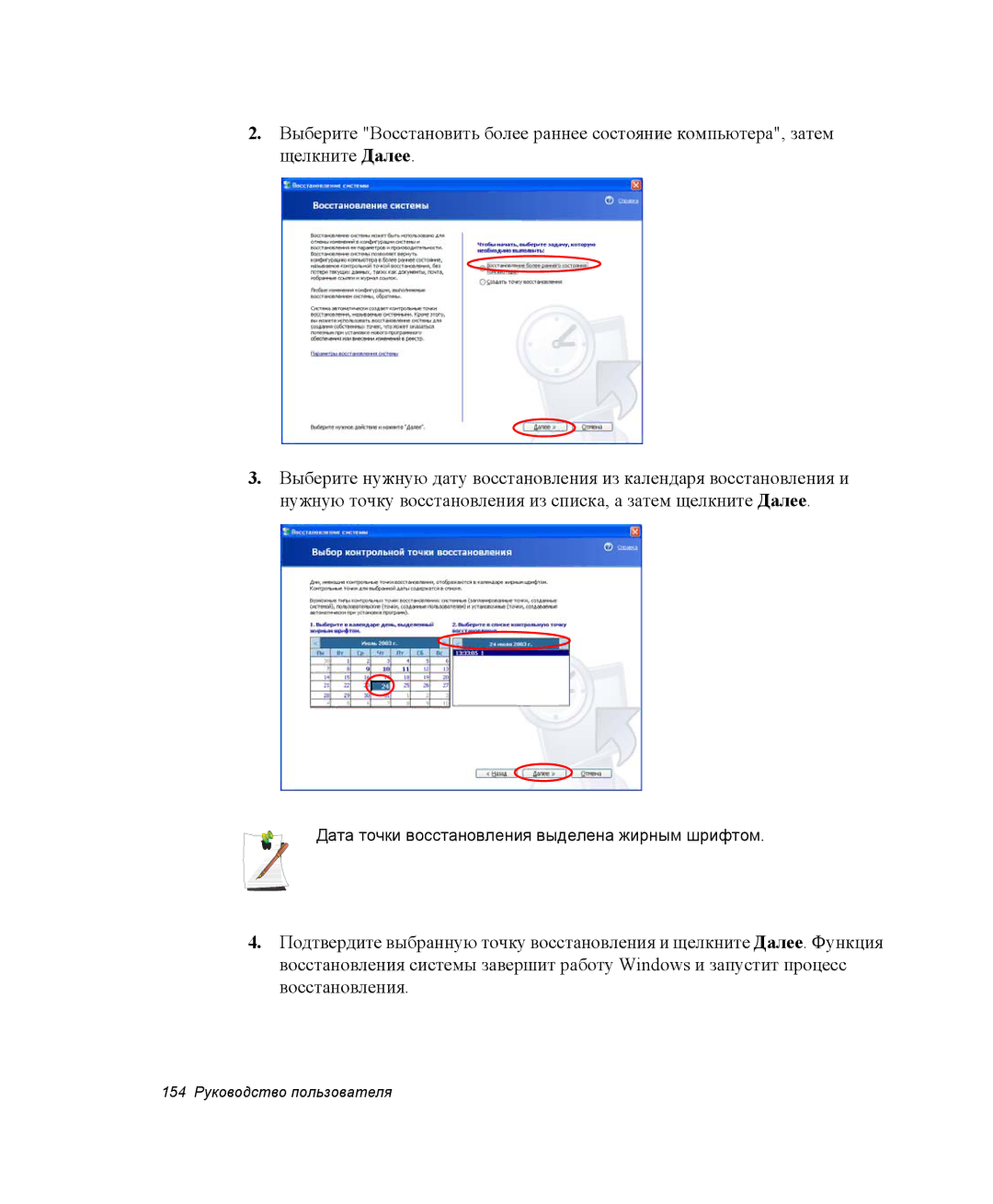 Samsung NP-X60TV01/SER, NP-P60C001/SER, NP-P60C003/SER, NP-X60CV01/SER Дата точки восстановления выделена жирным шрифтом 