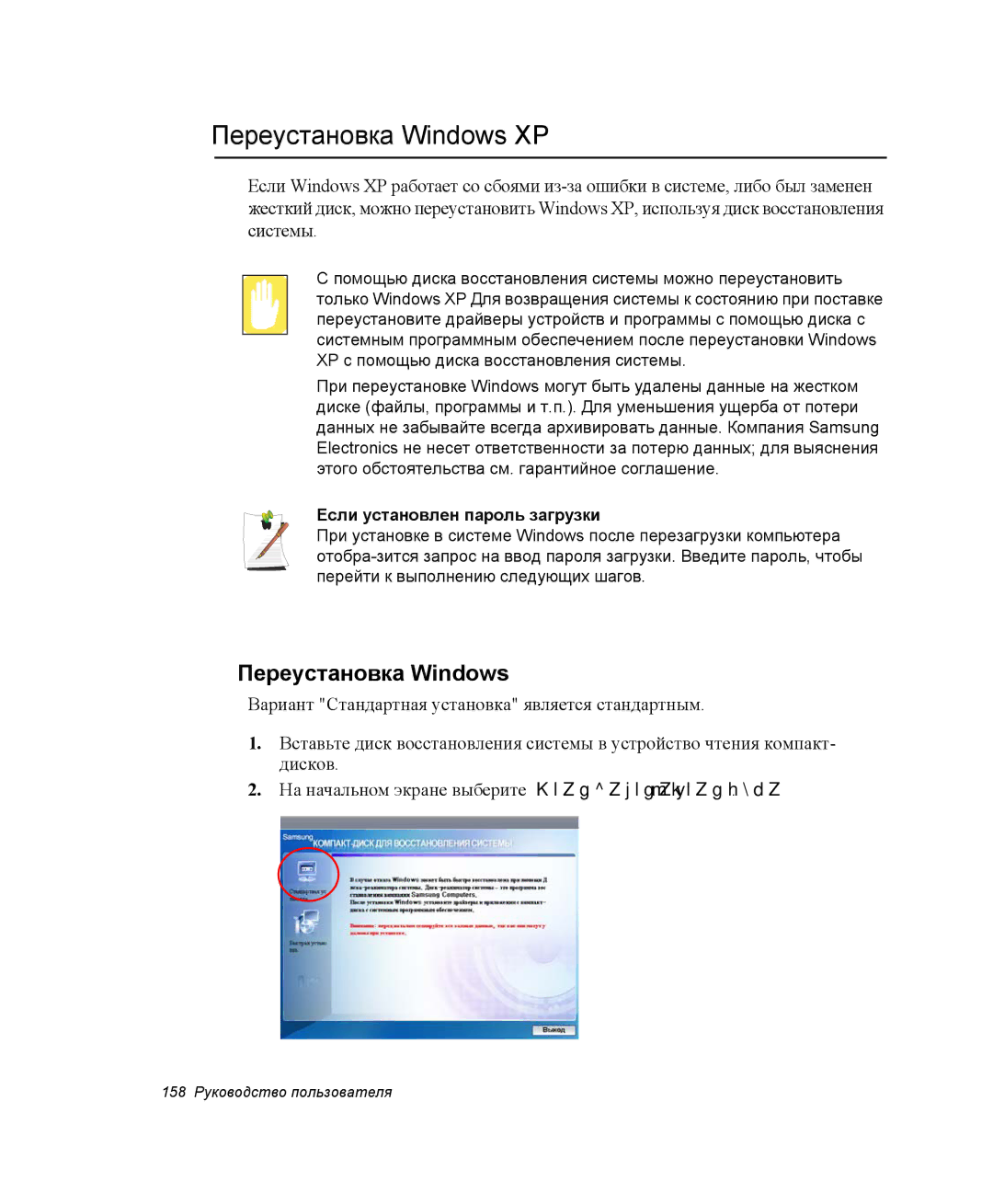 Samsung NP-X60CV03/SER, NP-X60TV01/SER, NP-P60C001/SER manual Переустановка Windows XP, Если установлен пароль загрузки 