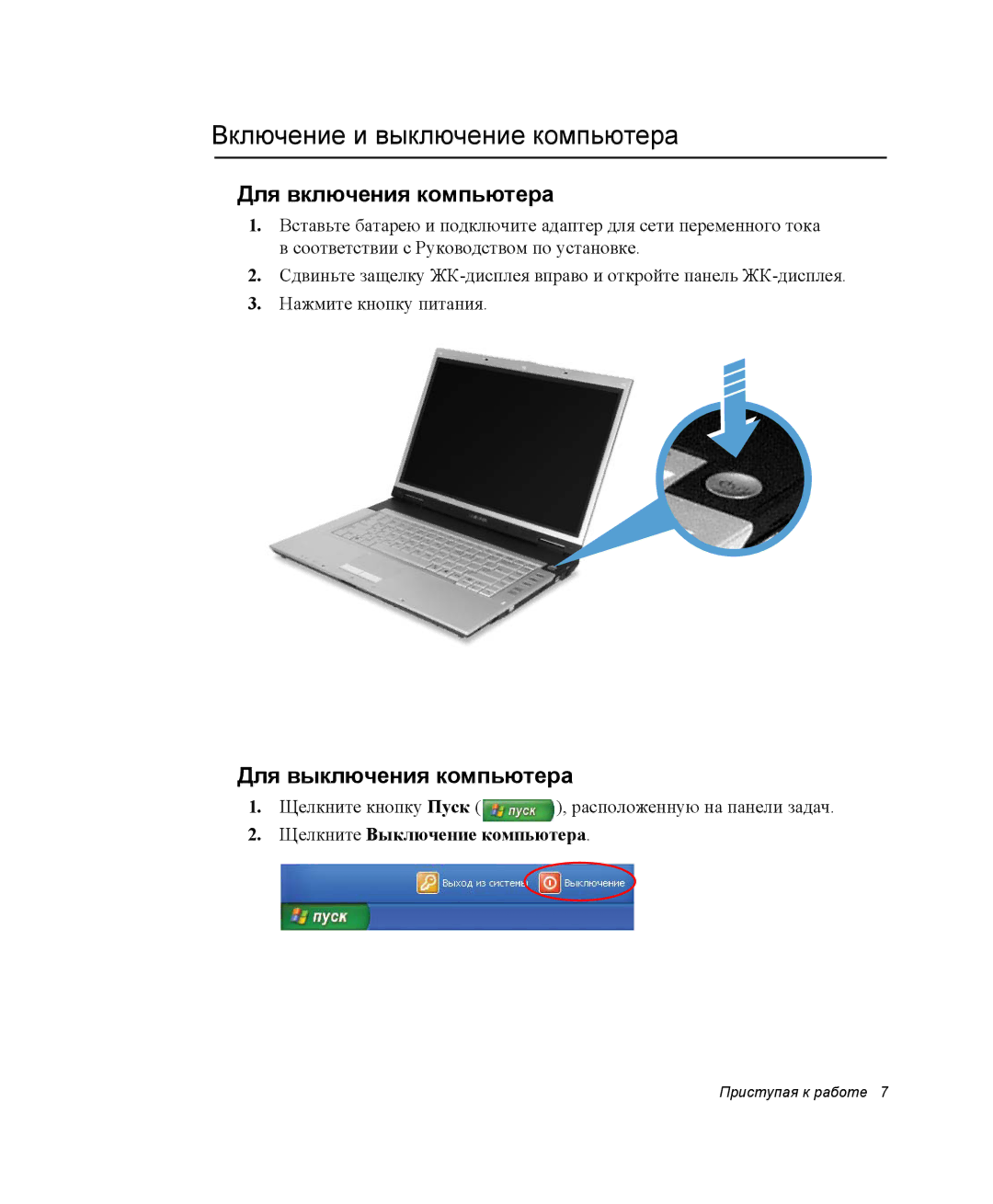 Samsung NP-X60CV01/SER manual Включение и выключение компьютера, Для включения компьютера, Для выключения компьютера 