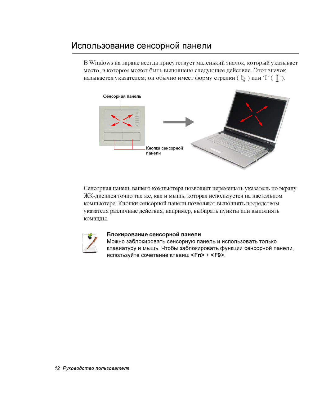 Samsung NP-P60C003/SER, NP-X60TV01/SER, NP-P60C001/SER manual Использование сенсорной панели, Блокирование сенсорной панели 