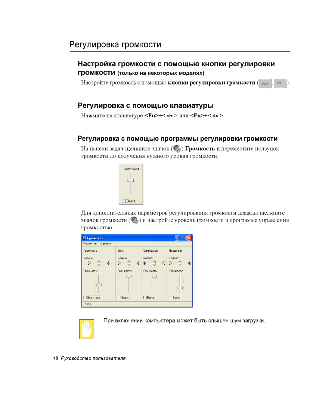 Samsung NP-P60C003/SER, NP-X60TV01/SER manual Регулировка громкости, Настройка громкости с помощью кнопки регулировки 