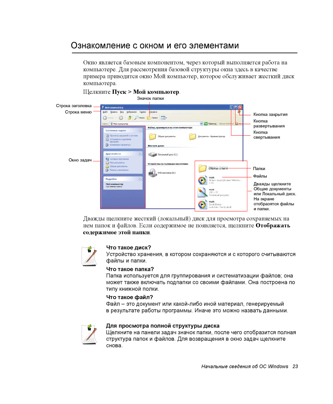 Samsung NP-P60C001/SER, NP-X60TV01/SER, NP-P60C003/SER Ознакомление с окном и его элементами, Щелкните Пуск Мой компьютер 