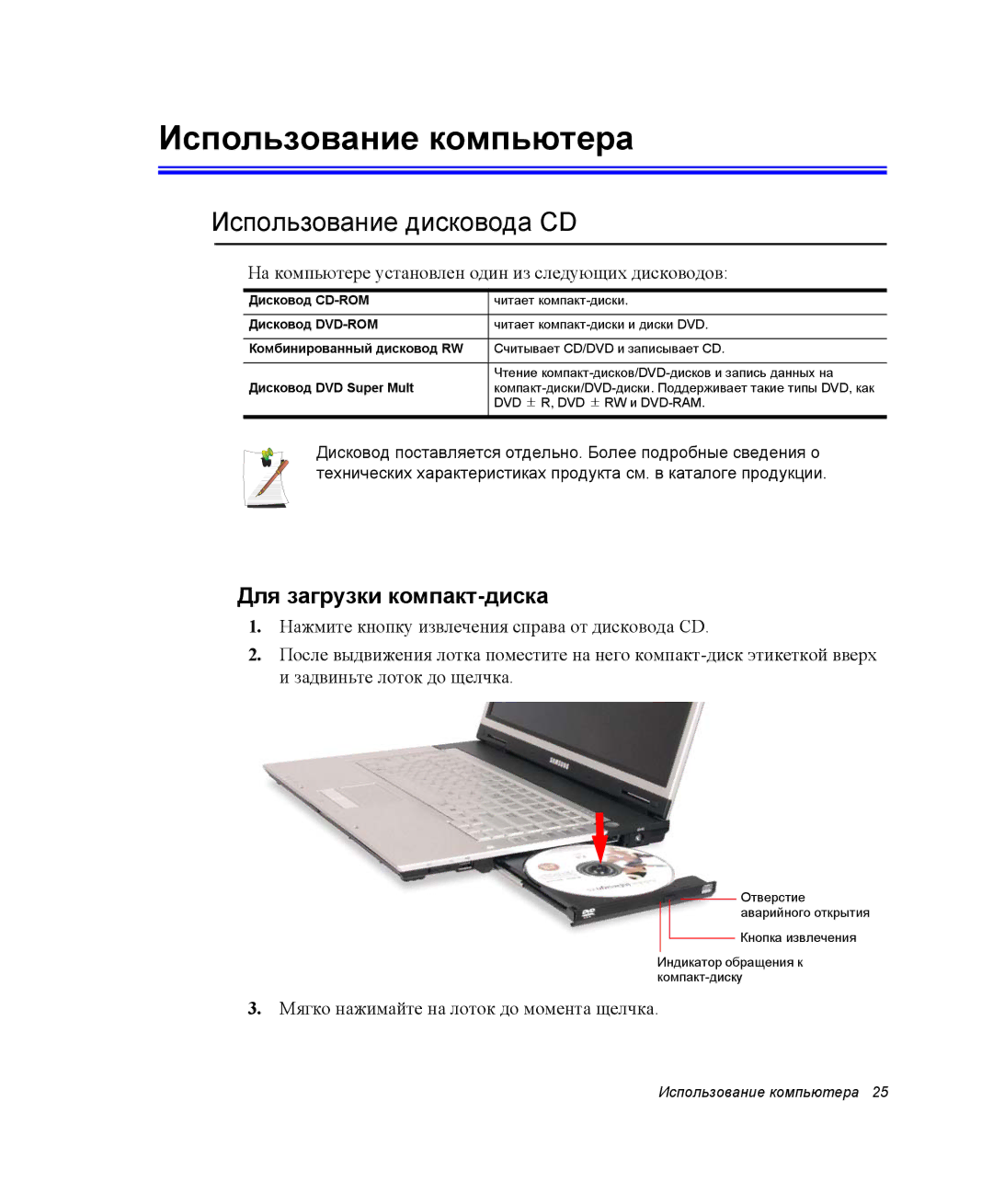 Samsung NP-X60CV01/SER, NP-X60TV01/SER Использование компьютера, Использование дисковода CD, Для загрузки компакт-диска 