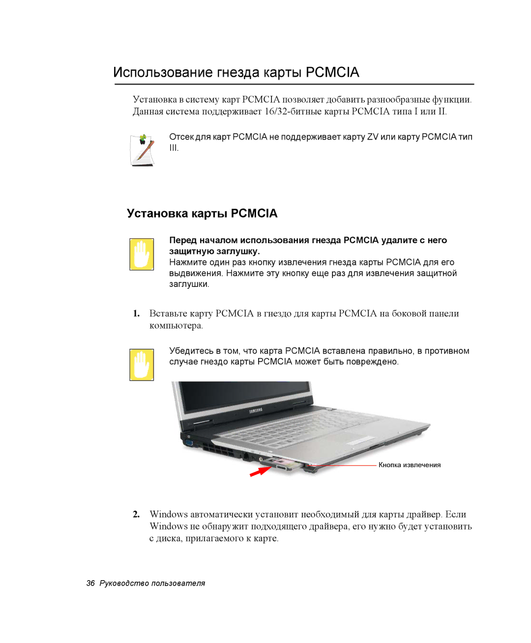 Samsung NP-P60C003/SER, NP-X60TV01/SER, NP-P60C001/SER manual Использование гнезда карты Pcmcia, Установка карты Pcmcia 