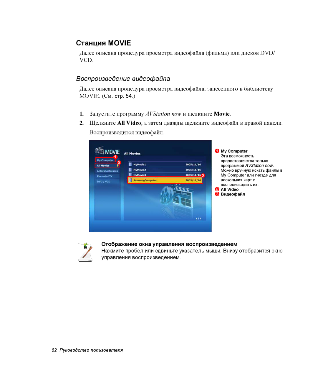 Samsung NP-X60CV03/SER, NP-X60TV01/SER, NP-P60C001/SER manual Станция Movie, Отображение окна управления воспроизведением 