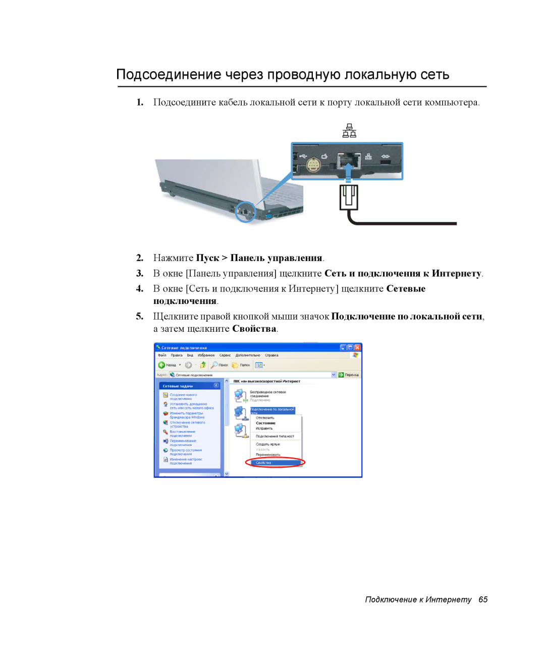 Samsung NP-P60C001/SER, NP-X60TV01/SER manual Подсоединение через проводную локальную сеть, Нажмите Пуск Панель управления 