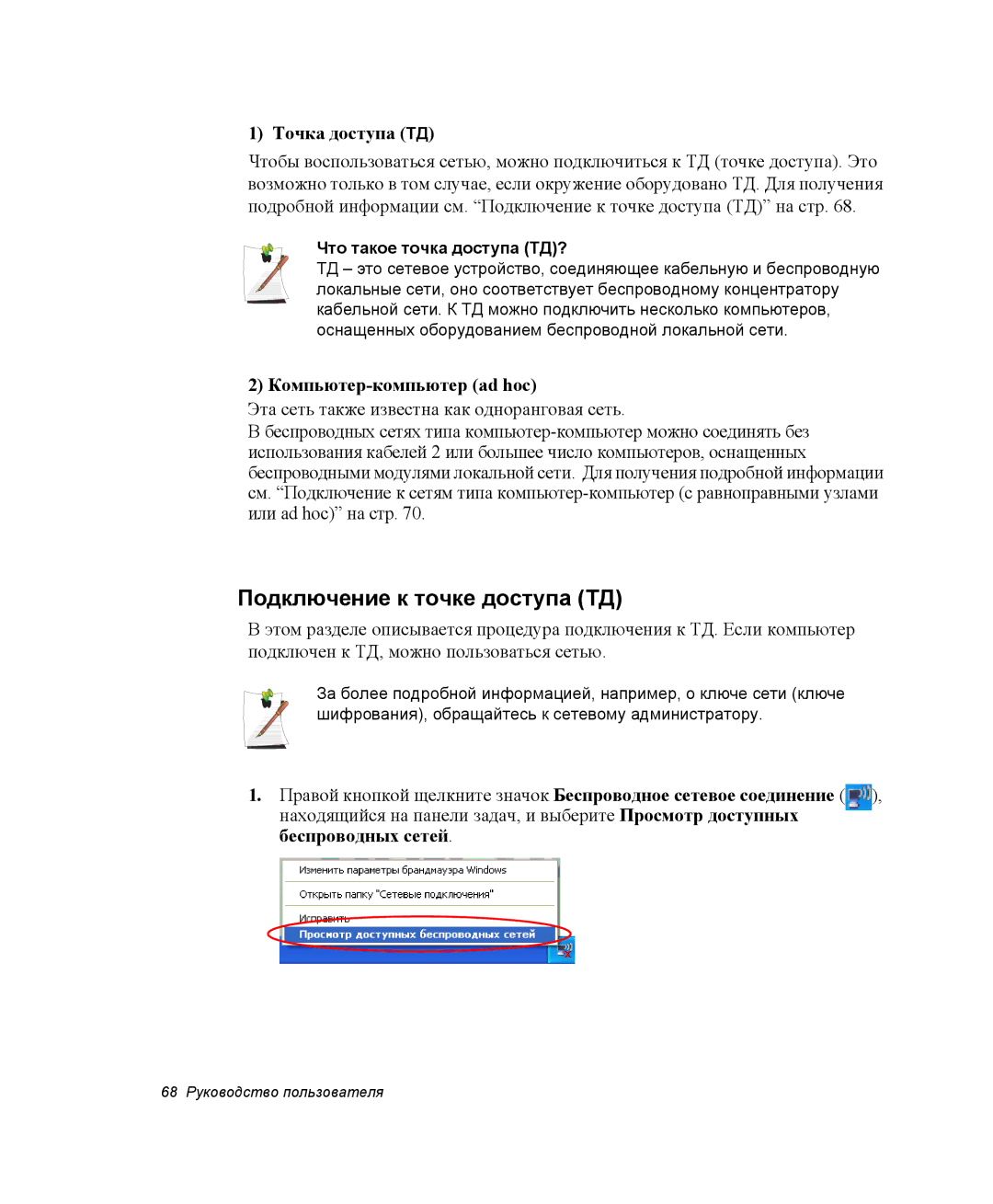 Samsung NP-X60CV03/SER, NP-X60TV01/SER manual Подключение к точке доступа ТД, Точка доступа ТД, Компьютер-компьютер ad hoc 