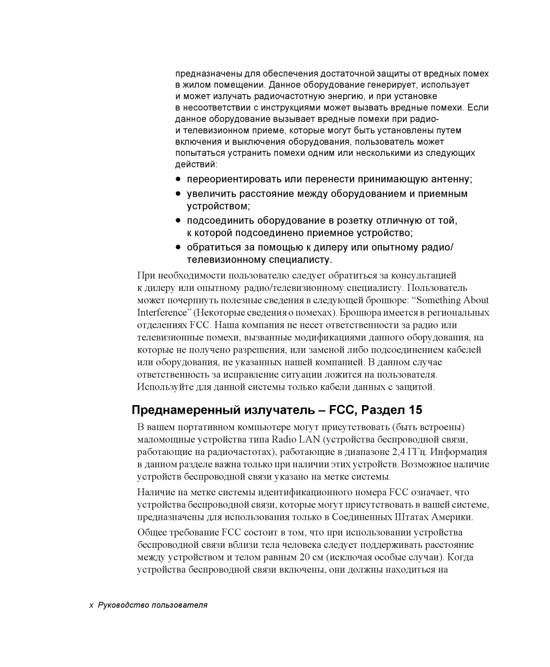 Samsung NP-X60TZ01/SEK, NP-X60TZ01/SER, NP-X60TZ03/SER manual Преднамеренный излучатель FCC, Раздел 