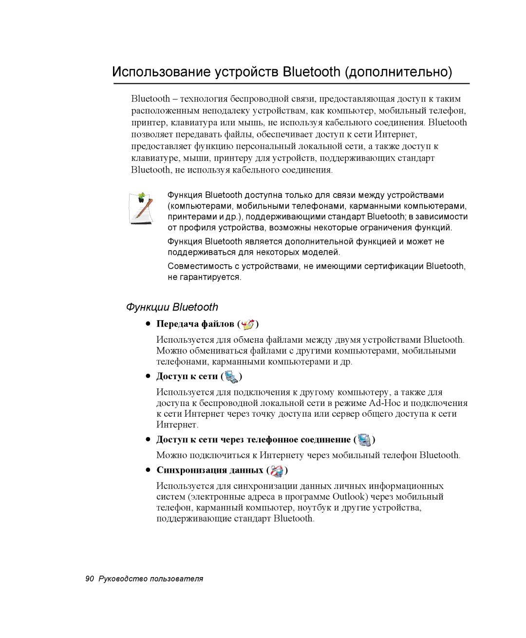 Samsung NP-X60TZ03/SER, NP-X60TZ01/SER, NP-X60TZ01/SEK Использование устройств Bluetooth дополнительно, Функции Bluetooth 