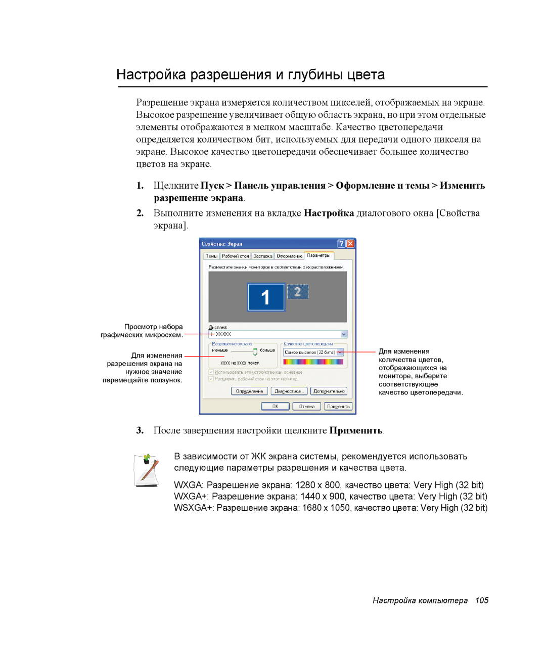 Samsung NP-X60TZ03/SER, NP-X60TZ01/SER Настройка разрешения и глубины цвета, После завершения настройки щелкните Применить 