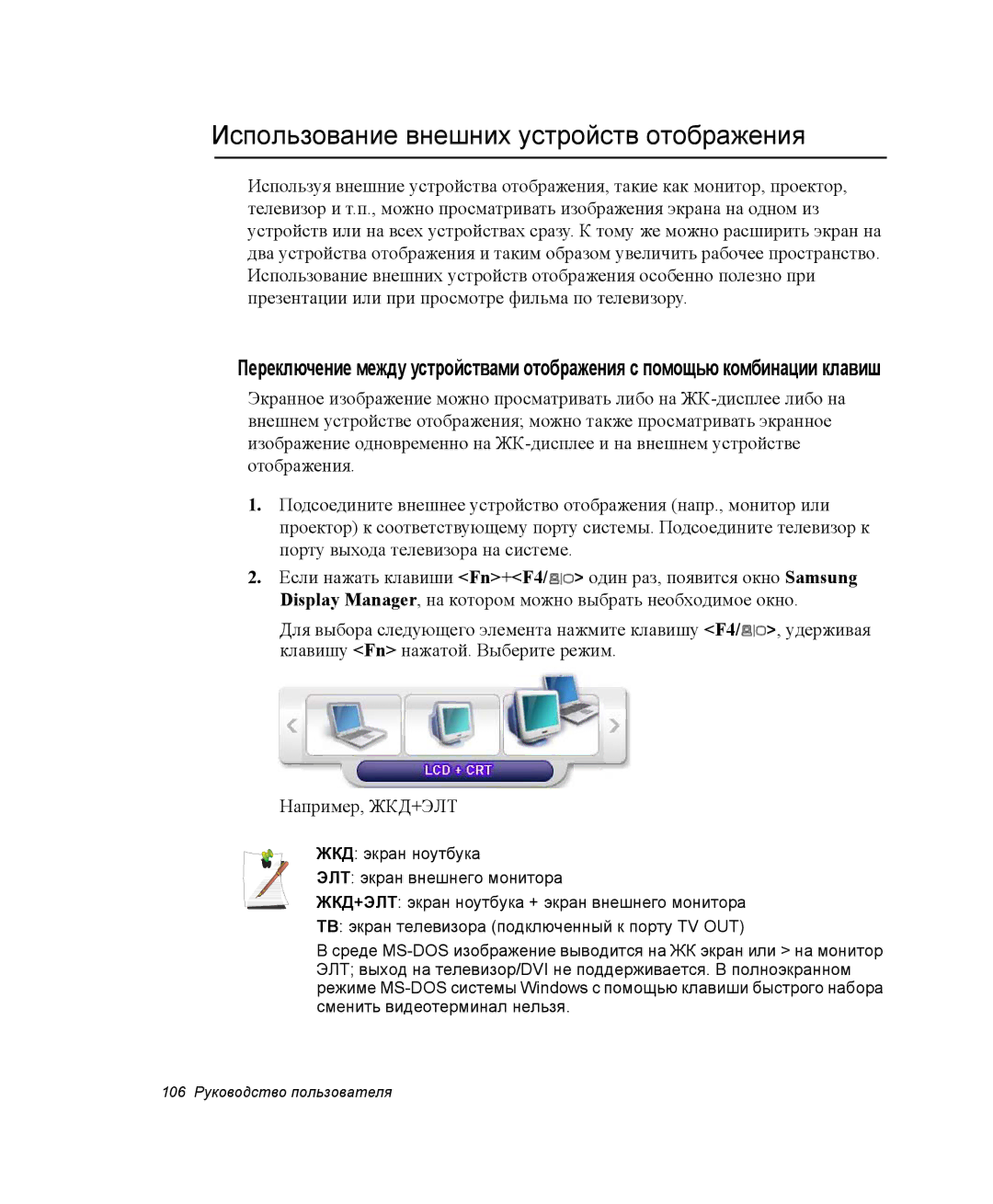 Samsung NP-X60TZ01/SER, NP-X60TZ01/SEK, NP-X60TZ03/SER manual Использование внешних устройств отображения 