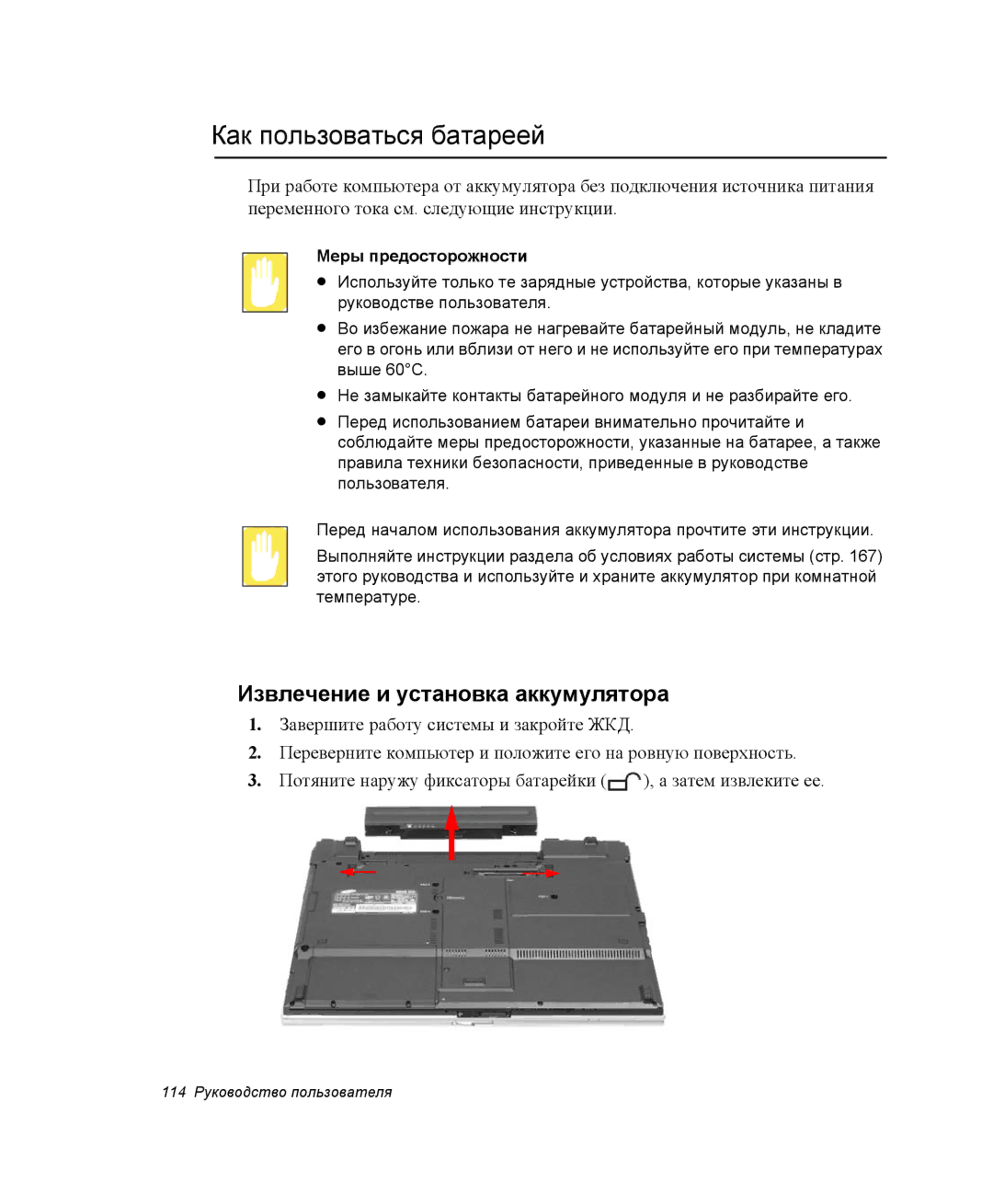 Samsung NP-X60TZ03/SER manual Как пользоваться батареей, Извлечение и установка аккумулятора, Меры предосторожности 