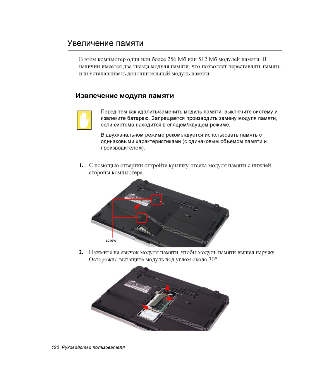 Samsung NP-X60TZ03/SER, NP-X60TZ01/SER, NP-X60TZ01/SEK manual Увеличение памяти, Извлечение модуля памяти 