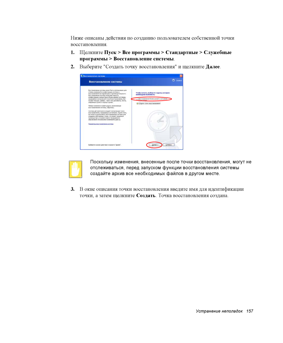 Samsung NP-X60TZ01/SER, NP-X60TZ01/SEK, NP-X60TZ03/SER manual Выберите Создать точку восстановления и щелкните Далее 