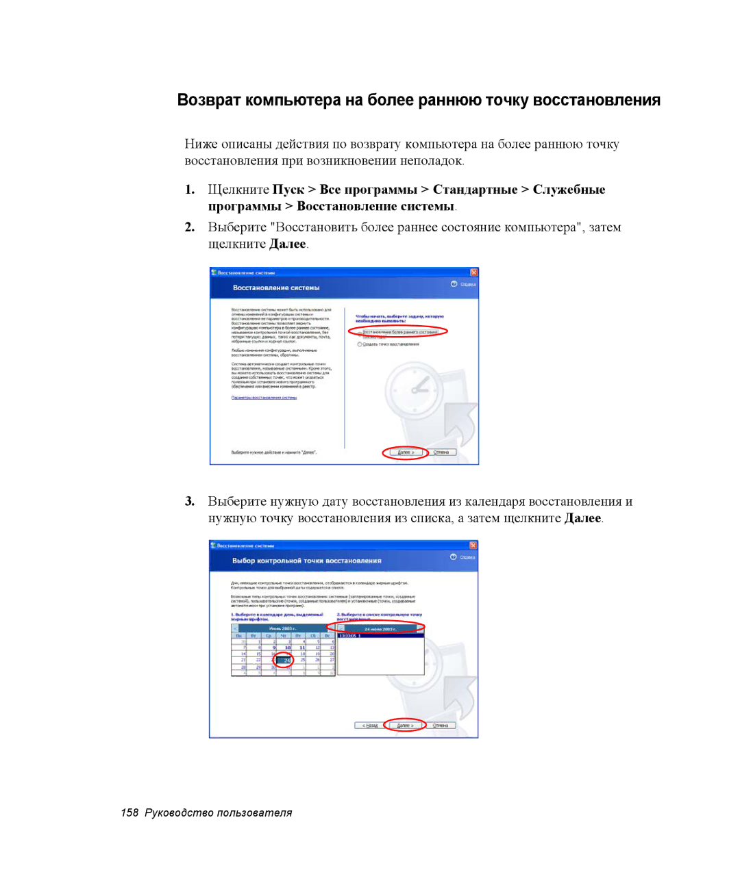 Samsung NP-X60TZ01/SEK, NP-X60TZ01/SER, NP-X60TZ03/SER manual Возврат компьютера на более раннюю точку восстановления 