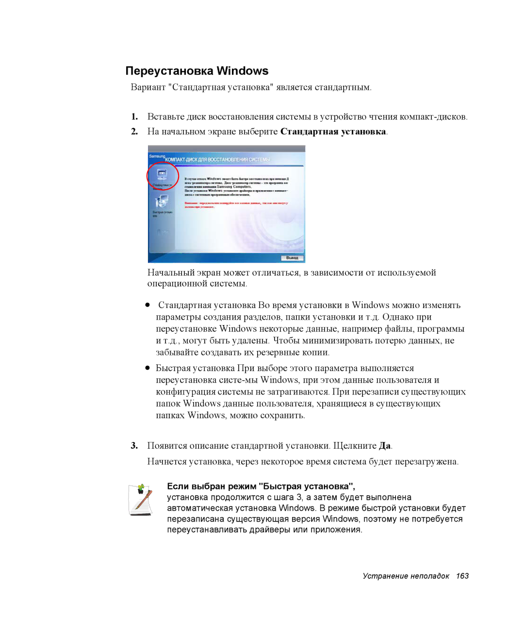 Samsung NP-X60TZ01/SER, NP-X60TZ01/SEK, NP-X60TZ03/SER manual Переустановка Windows, Если выбран режим Быстрая установка 