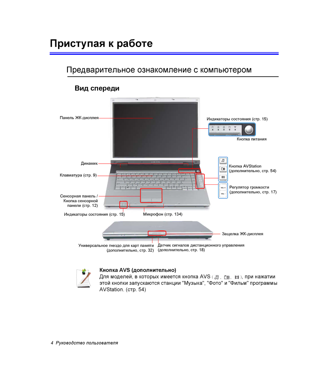 Samsung NP-X60TZ01/SER, NP-X60TZ01/SEK manual Приступая к работе, Предварительное ознакомление с компьютером, Вид спереди 