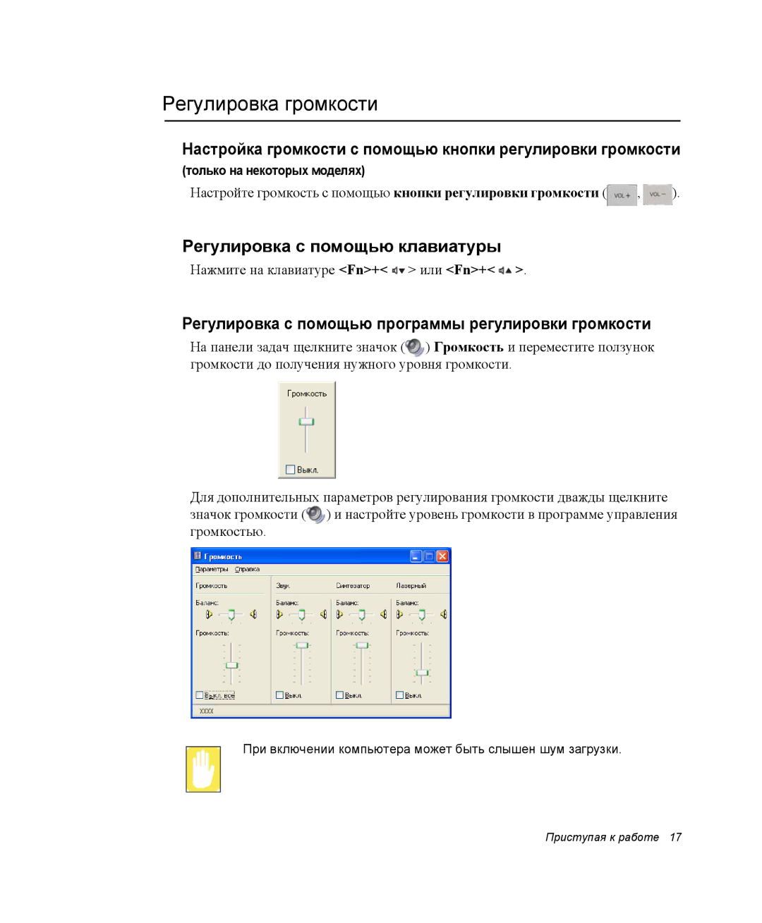 Samsung NP-X60TZ01/SEK, NP-X60TZ01/SER Регулировка громкости, Настройка громкости с помощью кнопки регулировки громкости 