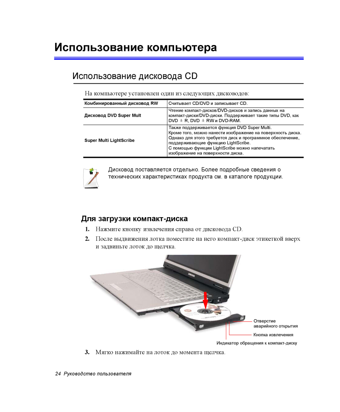 Samsung NP-X60TZ03/SER, NP-X60TZ01/SER Использование компьютера, Использование дисковода CD, Для загрузки компакт-диска 