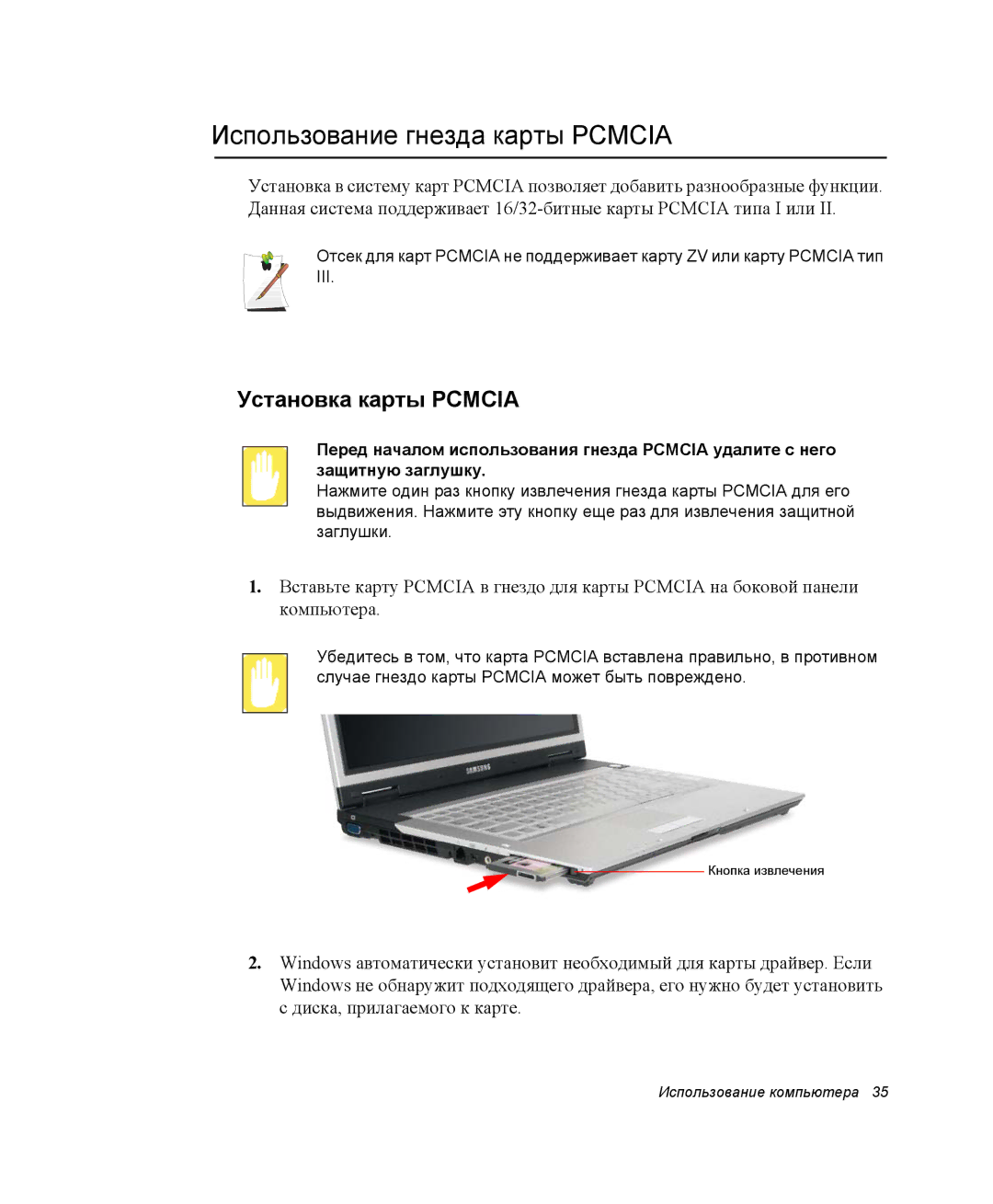 Samsung NP-X60TZ01/SEK, NP-X60TZ01/SER, NP-X60TZ03/SER manual Использование гнезда карты Pcmcia, Установка карты Pcmcia 