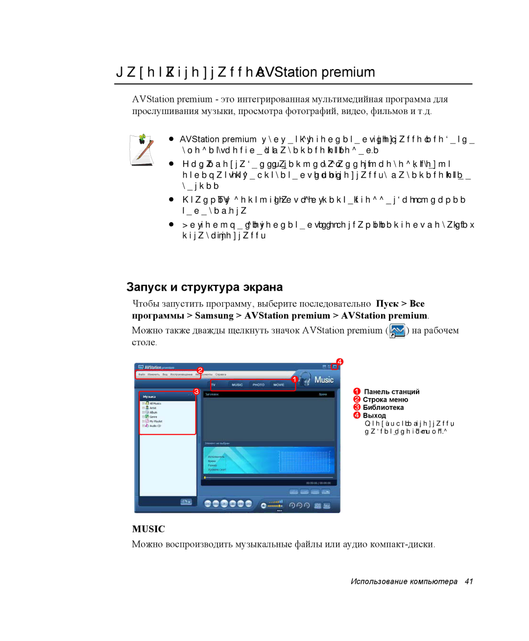 Samsung NP-X60TZ01/SEK, NP-X60TZ01/SER, NP-X60TZ03/SER Работа с программой AVStation premium, Запуск и структура экрана 