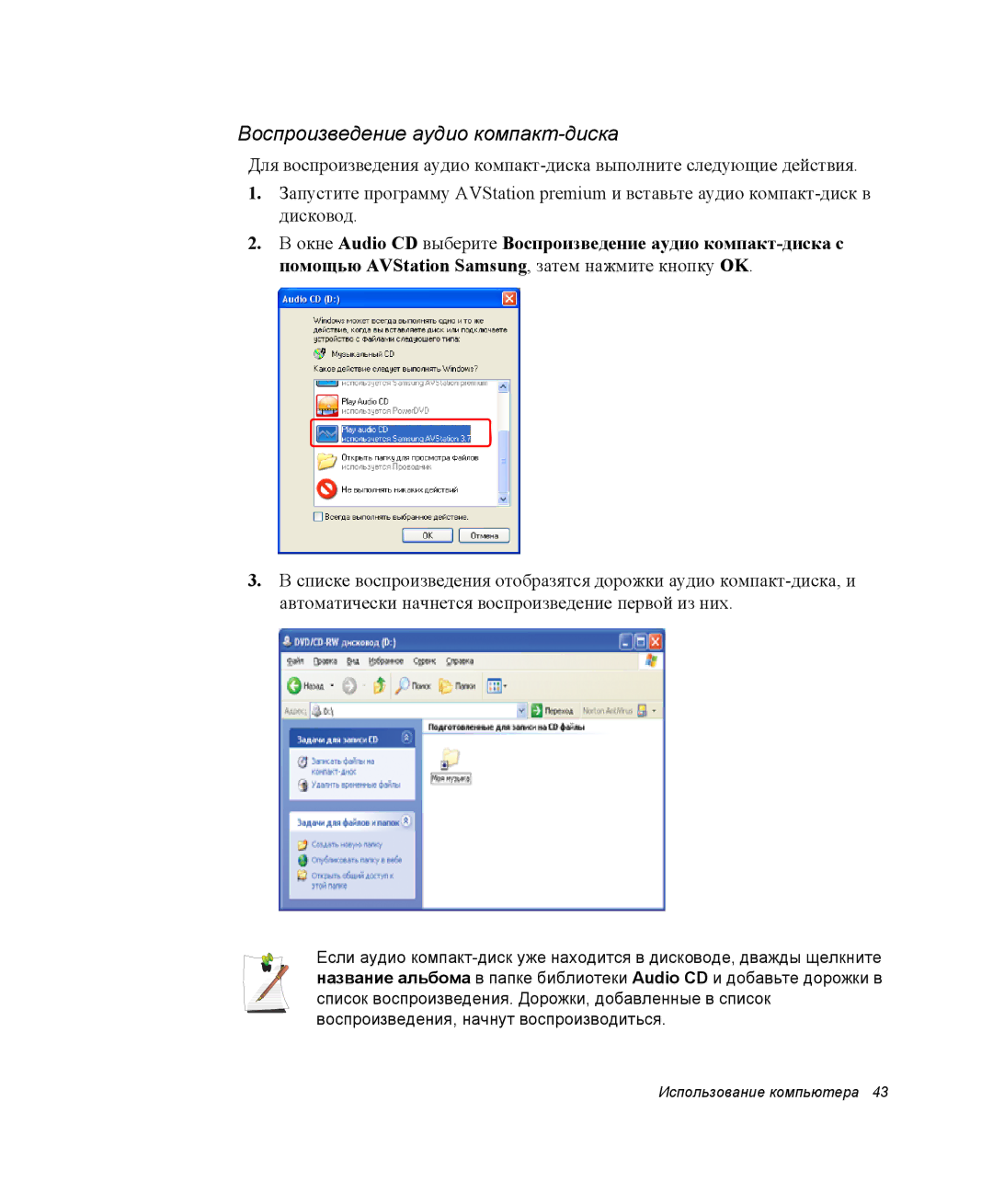 Samsung NP-X60TZ01/SER, NP-X60TZ01/SEK, NP-X60TZ03/SER manual Воспроизведение аудио компакт-диска 