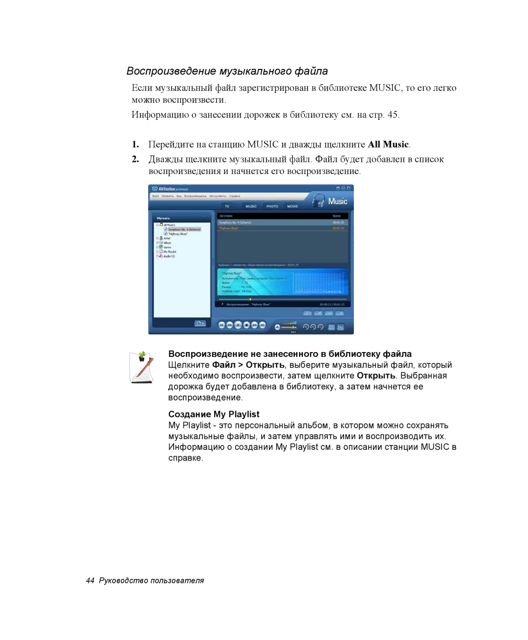 Samsung NP-X60TZ01/SEK, NP-X60TZ01/SER, NP-X60TZ03/SER manual Воспроизведение музыкального файла 