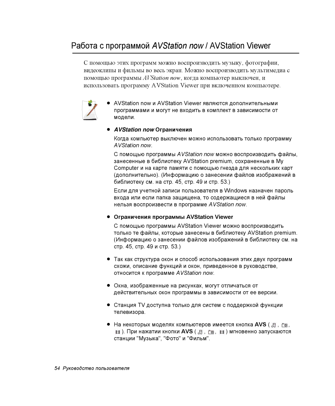 Samsung NP-X60TZ03/SER manual Работа с программой AVStation now / AVStation Viewer, Ограничения программы AVStation Viewer 