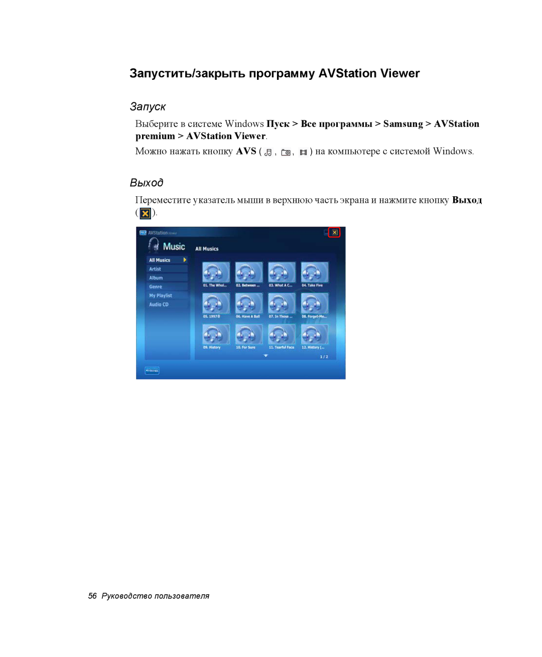 Samsung NP-X60TZ01/SEK, NP-X60TZ01/SER, NP-X60TZ03/SER manual Запустить/закрыть программу AVStation Viewer 