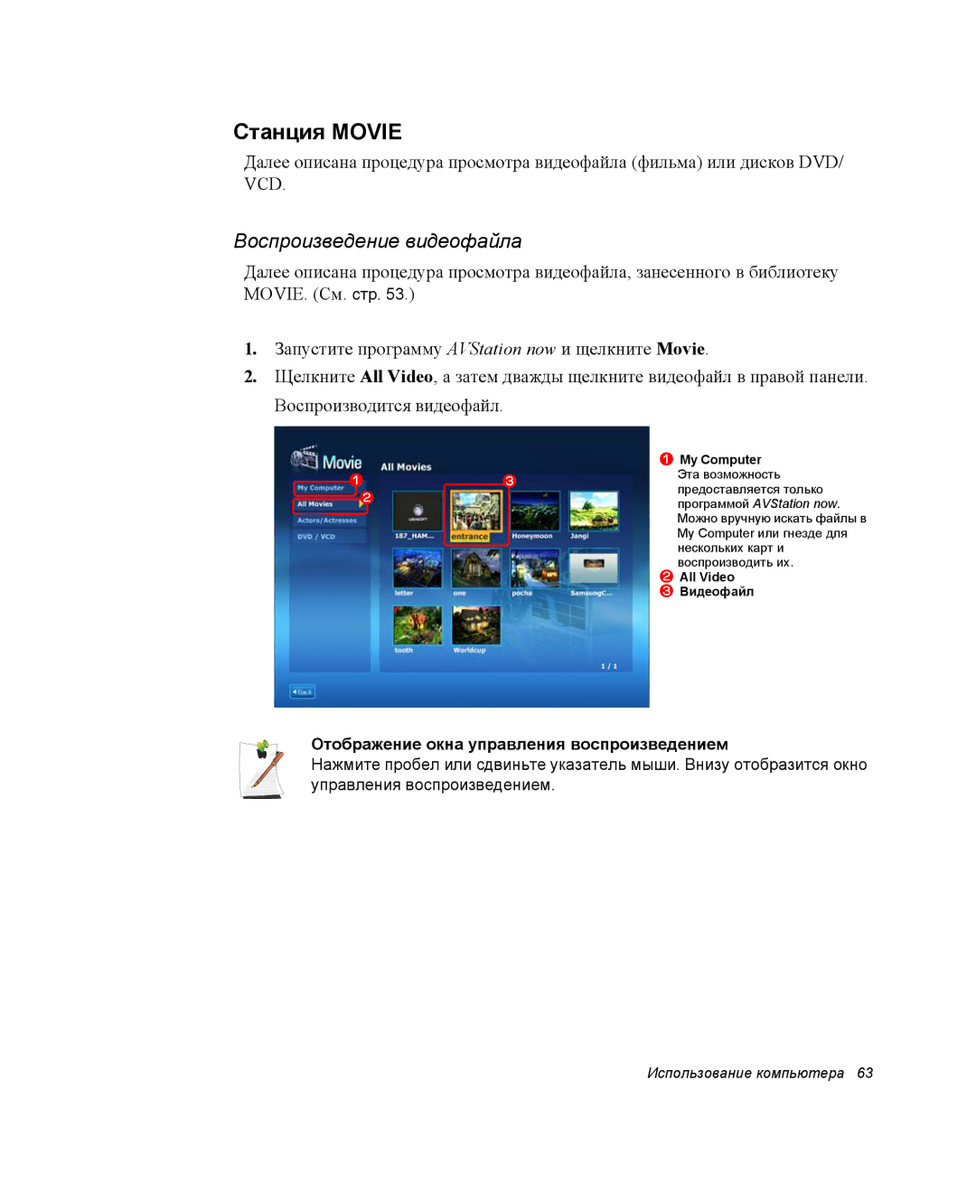 Samsung NP-X60TZ03/SER, NP-X60TZ01/SER, NP-X60TZ01/SEK manual Отображение окна управления воспроизведением, My Computer 