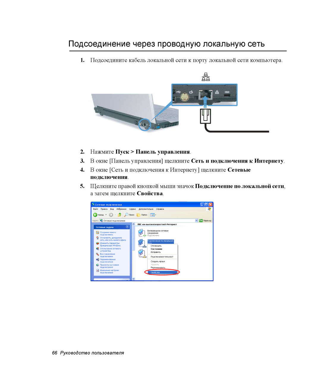 Samsung NP-X60TZ03/SER, NP-X60TZ01/SER manual Подсоединение через проводную локальную сеть, Нажмите Пуск Панель управления 