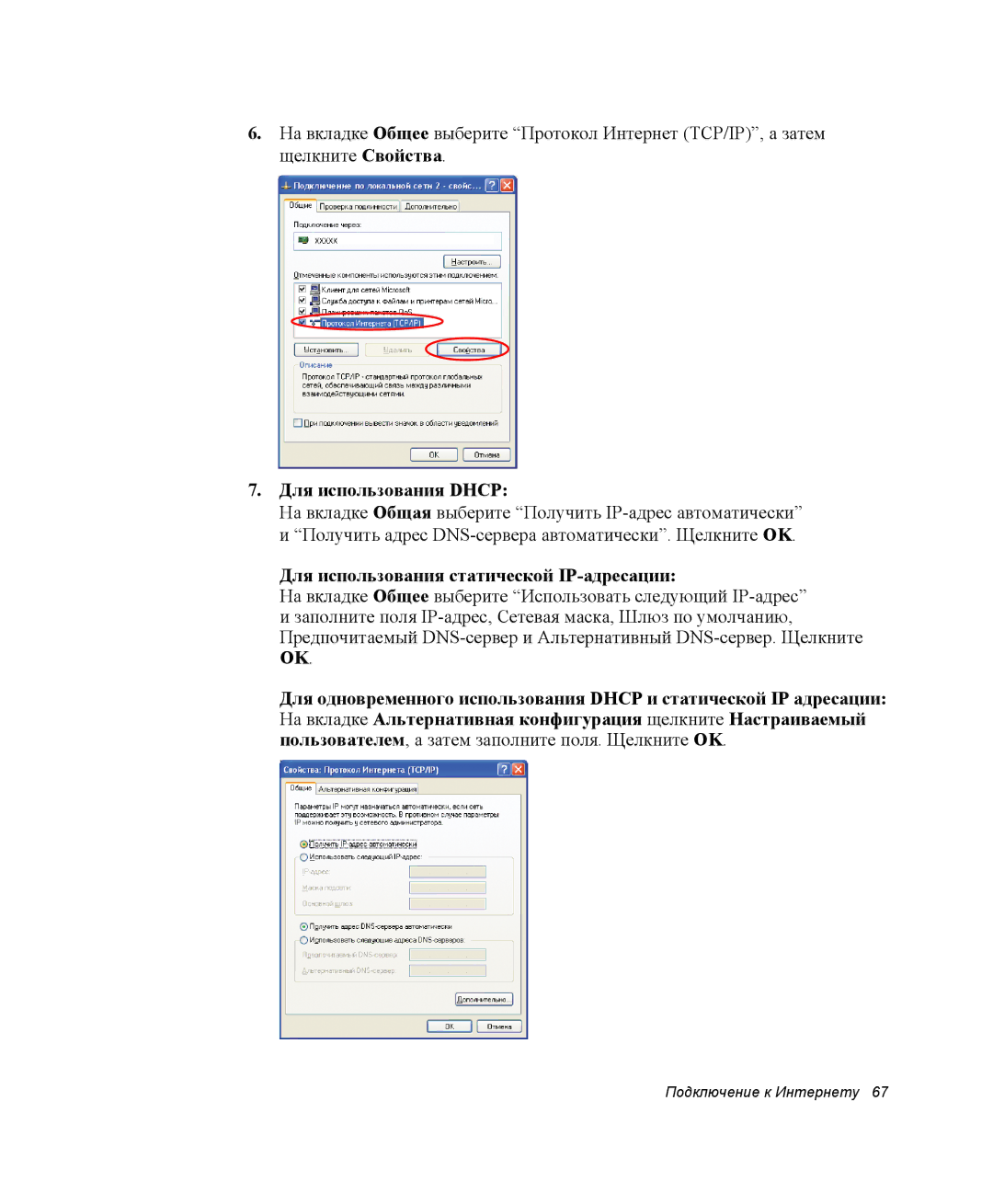 Samsung NP-X60TZ01/SER, NP-X60TZ01/SEK, NP-X60TZ03/SER Для использования Dhcp, Для использования статической IP-адресации 