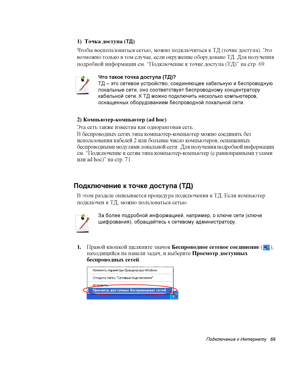 Samsung NP-X60TZ03/SER, NP-X60TZ01/SER manual Подключение к точке доступа ТД, Точка доступа ТД, Компьютер-компьютер ad hoc 