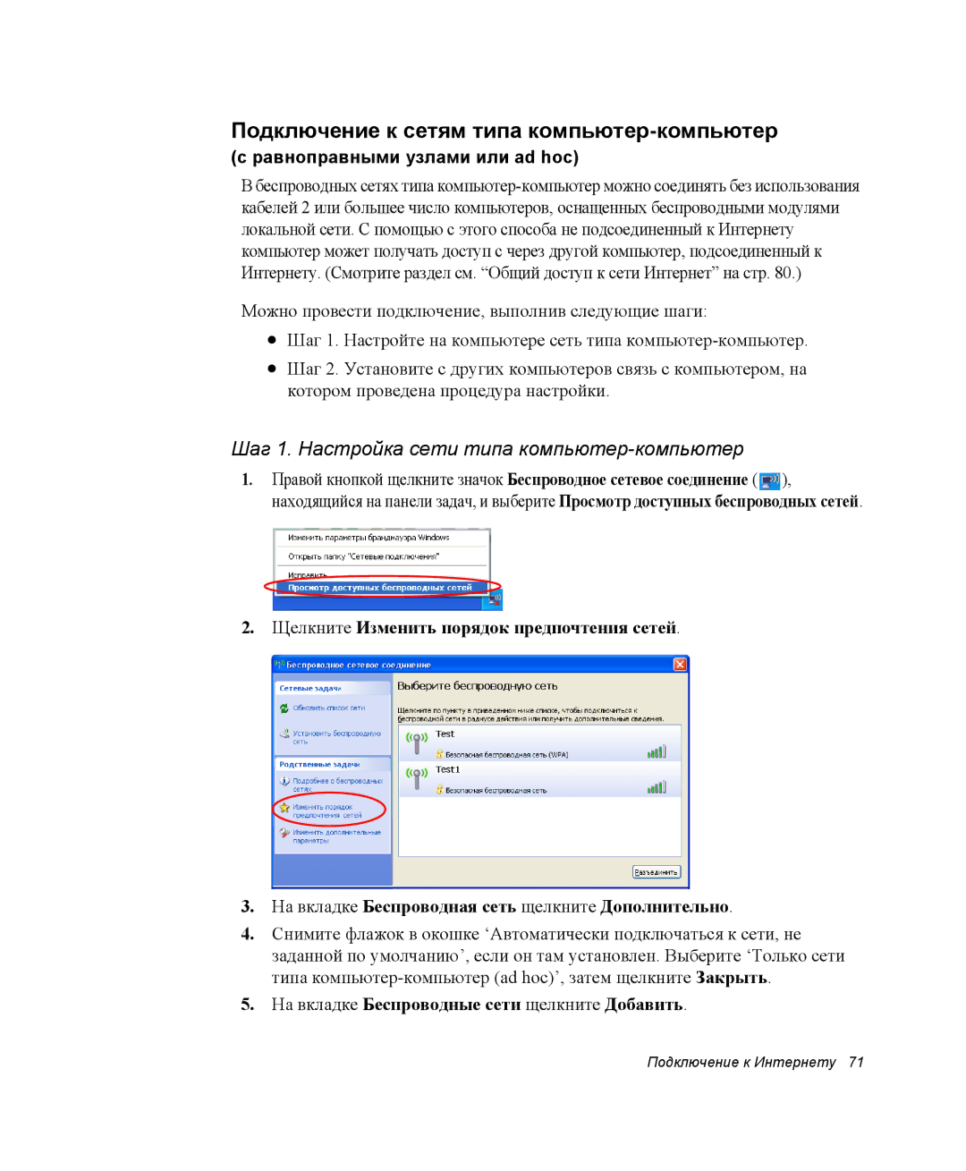 Samsung NP-X60TZ01/SEK manual Подключение к сетям типа компьютер-компьютер, Шаг 1. Настройка сети типа компьютер-компьютер 