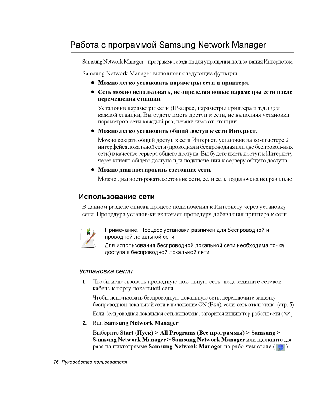 Samsung NP-X60TZ01/SER, NP-X60TZ01/SEK Работа с программой Samsung Network Manager, Использование сети, Установка сети 