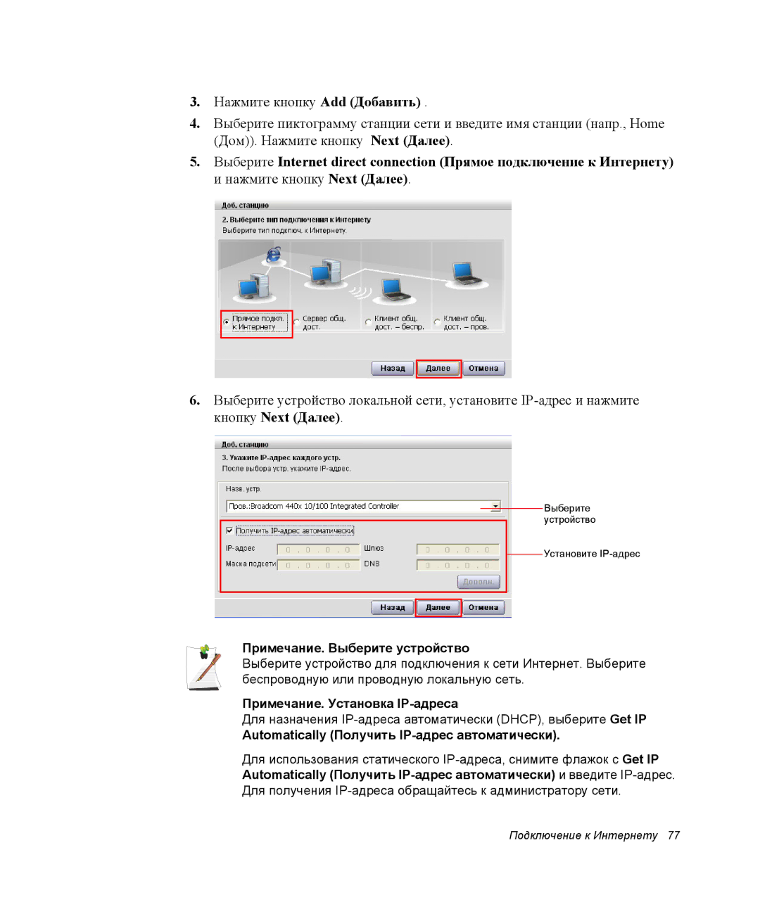 Samsung NP-X60TZ01/SEK, NP-X60TZ01/SER, NP-X60TZ03/SER Примечание. Выберите устройство, Примечание. Установка IP-адреса 