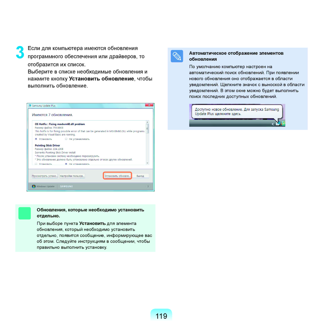 Samsung NP-X65A003/SER, NP-X65A004/SER, NP-X65A007/SER manual 119, Обновления, которые необходимо установить отдельно 