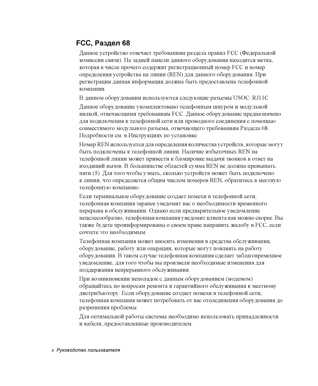 Samsung NP25FH2KV0/SER, NP20FH1E6E/SEK, NP25FH1L9Y/SEK, NP25FP33X4/SEK, NP25FP33X4/SER, NP25FH0LN2/SER manual FCC, Раздел 