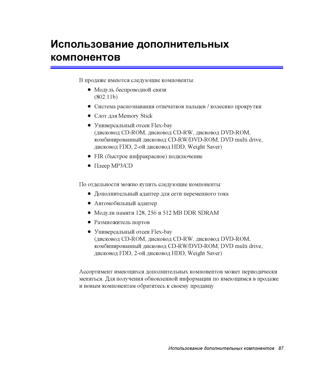 Samsung NP25FP1L9Y/SEK, NP20FH1E6E/SEK, NP25FH1L9Y/SEK, NP25FP33X4/SEK manual Использование дополнительных компонентов 