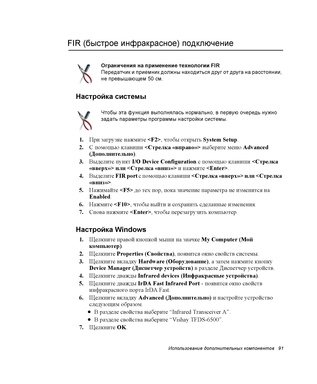 Samsung NP25FP33X4/SER, NP20FH1E6E/SEK FIR быстрое инфракрасное подключение, Настройка системы, Настройка Windows, Enabled 