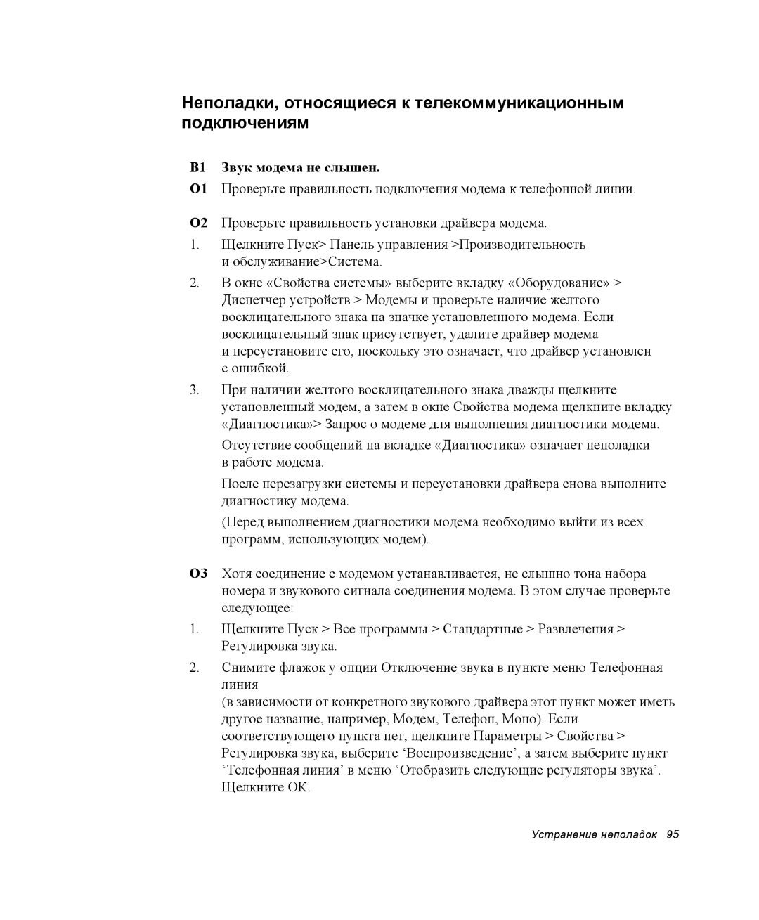 Samsung NP20FH0CPJ/SER manual Неполадки, относящиеся к телекоммуникационным подключениям, В1 Звук модема не слышен 