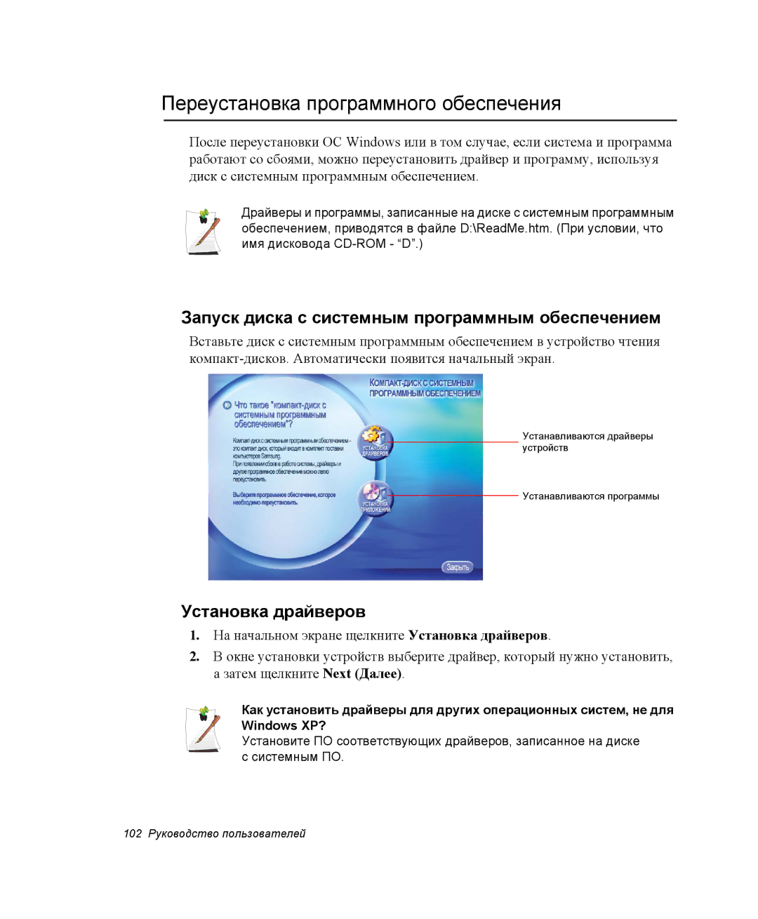 Samsung NP25FH0EV4/SER manual Переустановка программного обеспечения, Запуск диска с системным программным обеспечением 