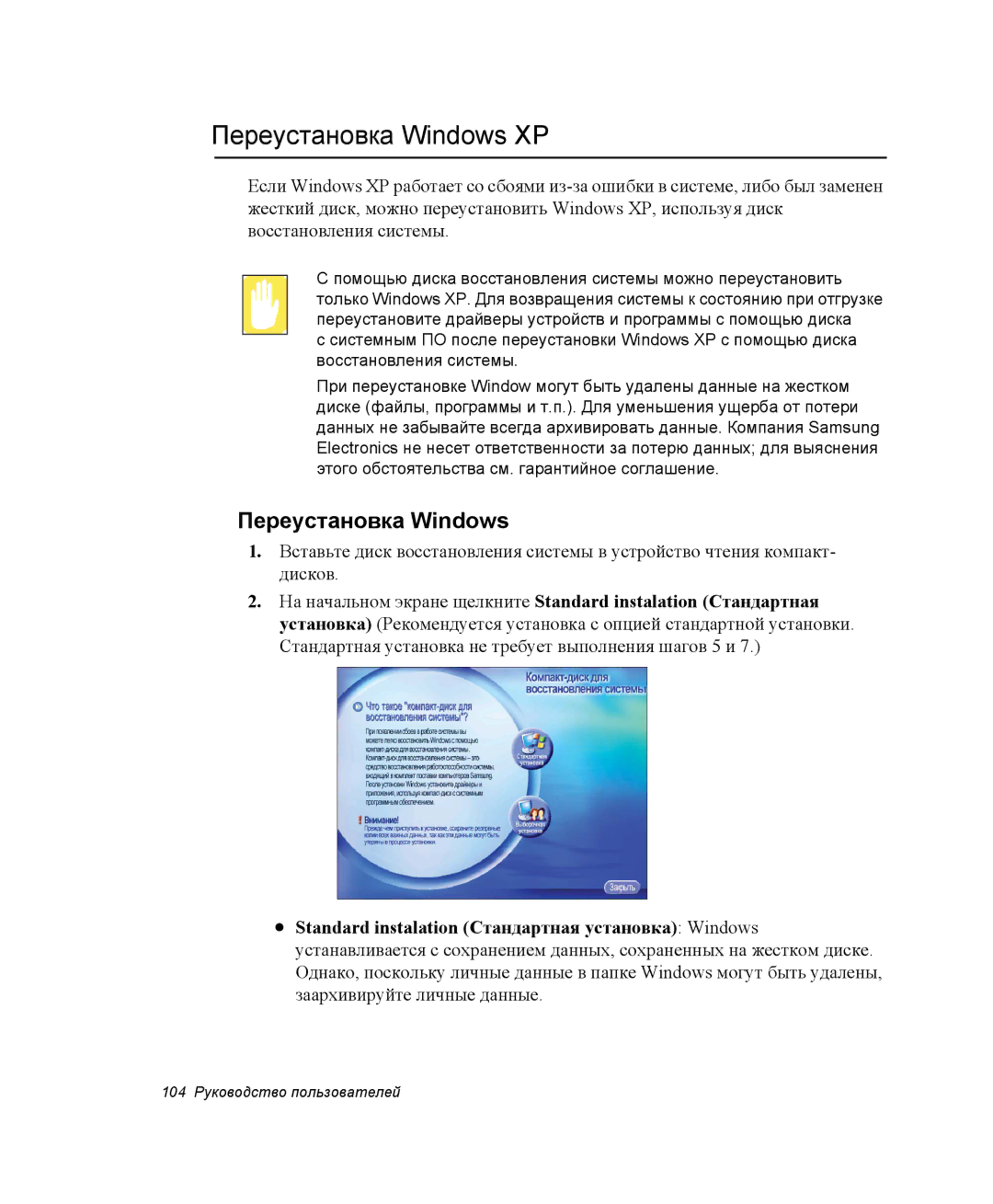 Samsung NP20FH0Z86/SEK, NP20FH1E6E/SEK, NP25FH1L9Y/SEK, NP25FP33X4/SEK, NP25FP33X4/SER manual Переустановка Windows XP 